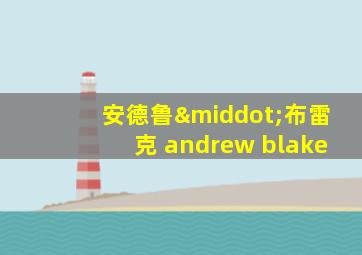 安德鲁·布雷克 andrew blake